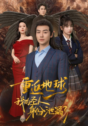 重返地球，我的圣人身份泄露了（91集）甜宠短剧推荐