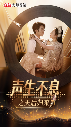 《声生不息之天后归来》（54集）畅享短剧精彩全集看