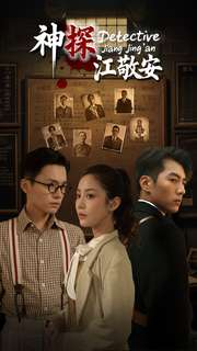 《神探江敬安》（60集）精彩短剧全集轻松看