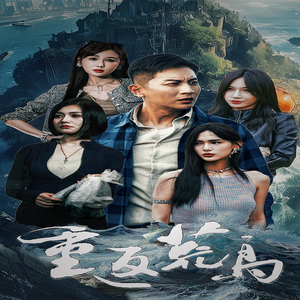 重返荒岛(60集) 重返荒岛(60集)看过的人都说好