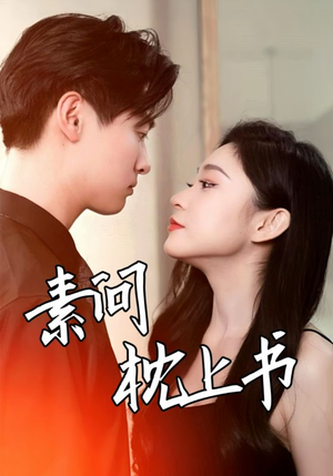 《素问枕上书》（60集）在线畅享短剧全集追