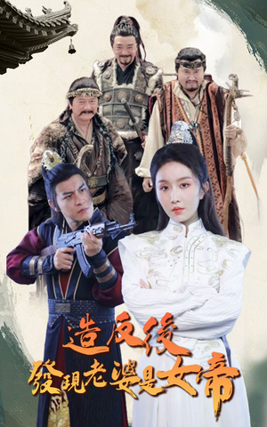 造反后发现老婆是女帝（63集）热门短剧推荐
