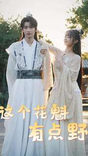 这个花魁有点野（100集）最后的大结局