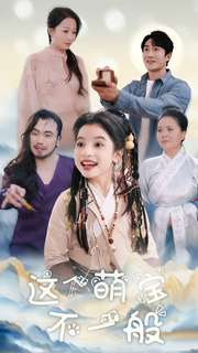 《这个萌宝不一般》（100集）短剧免费全集追到底