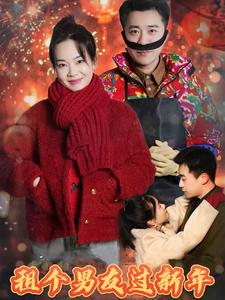 《租个男友过新年》（32集）畅享短剧免费全集看