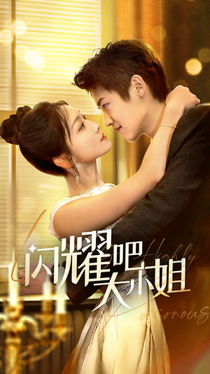 《闪耀吧大小姐&曦光尽染星辰》（55集）看短剧全集不花一分