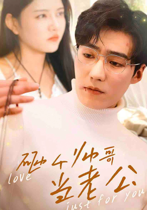 《砸个帅哥当老公》（97集）免费短剧全集嗨看中