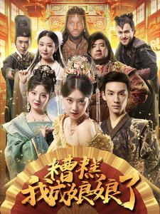 《糟糕我成娘娘了》（76集）超火短剧一口气追完