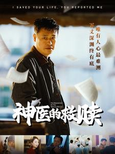 《我救你命你举报我》（56集）热门短剧全集畅快追