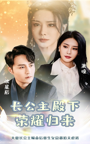 《长公主殿下荣耀归来》（80集）在线看短剧畅享不停
