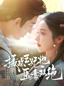 《摄政王妃她医毒双绝》（80集）免费短剧畅快看到底