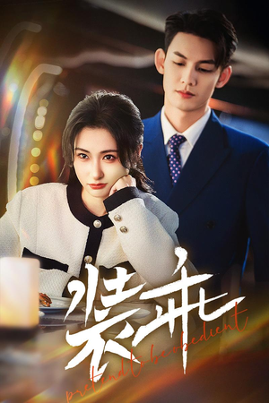 《装乖》（59集）看短剧全集畅享精彩不停歇