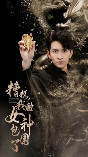 《糟糕，我被女神包围了》（94集）追短剧感受甜蜜包围