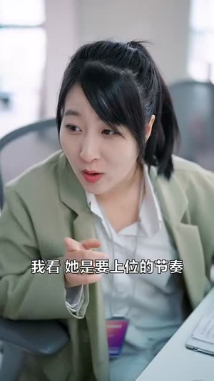 《她成了我的心尖挚爱》（32集）爆款短剧在线追不停