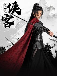 《最后一个侠客》（75集）免费短剧完整版畅快看