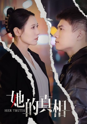 《她的真相》（30集）短剧精彩内容抢先看