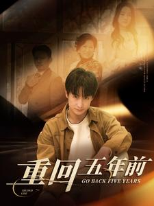 《重回五年前》（103集）短剧全集免费看到爽