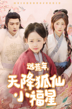 《逃荒年天降狐仙小福星》（57集）免费看短剧精彩全集啦