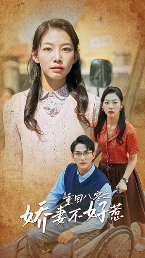 《重回八零之娇妻不好惹》（68集）速来追短剧完整全集