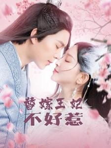 《替嫁王妃不好惹》（42集）精彩短剧在线一追到底