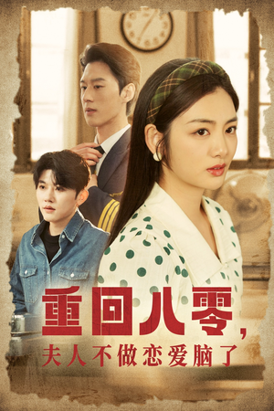 重回八零,夫人不做恋爱脑了(30集) 重回八零,夫人不做恋爱脑了(30集)短剧推荐来了