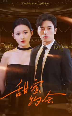 《甜蜜约会》（78集）免费看短剧全集甜蜜无限