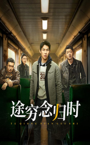 《途穷念归时》（36集）免费在线短剧一追到底