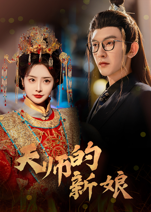 《天师的新娘》（63集）精彩短剧一口气全看完