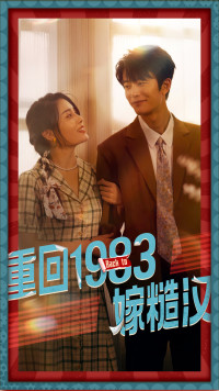 《重回1983嫁糙汉》（81集）看短剧一口气到结局