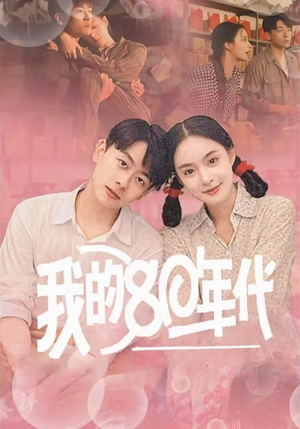 《我的80年代》（60集）免费在线短剧全集追看