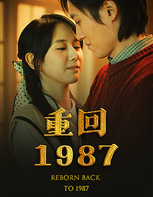 《重回1987》（92集）看短剧全集在线免费