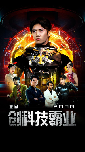 重回2000创科技霸业(69集) 重回2000创科技霸业(69集)太好看了短剧