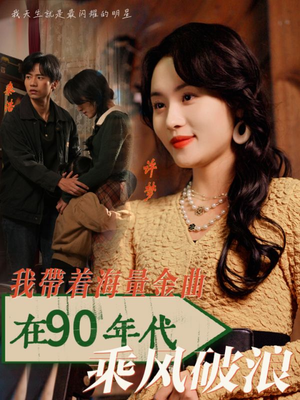 《我带着海量金曲在90年代乘风破浪》（34集）短剧精彩在线追不停