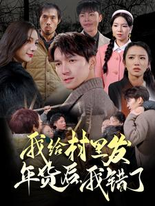 《我给村里发年货后，我错了》（51集）畅看短剧完整故事不卡