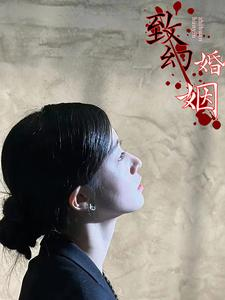 《致幻婚姻》（100集）全集短剧免费随心看