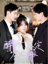 《醉后决定爱上你》（76集）在线畅看短剧全集版