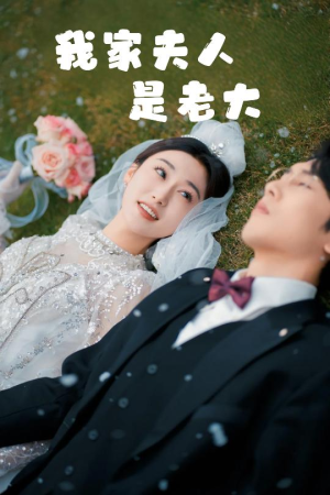 《救命！夫人竟然是大佬》（41集）短剧免费追剧看不停