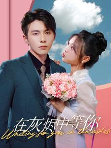 《在灰烬中等你》（99集）精彩短剧在线免费看