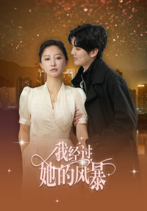 《我经过她的风暴》（30集）畅享短剧全集在线观看