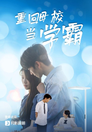 《重回母校当学霸》（51集）在线短剧一集看过瘾