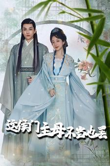 《这侯门主母不当也罢》（76集）短剧精彩剧情在线追