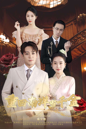 《重回南洋当千金》（50集）免费短剧全集畅快看