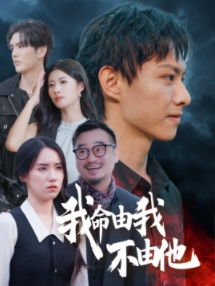 《我命由我不由他》（58集）短剧免费畅看全集版