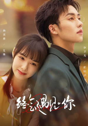 终会遇见你(66集) 终会遇见你(66集)热门短剧追不停