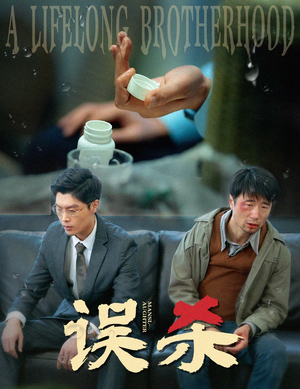 误杀（60集）精彩短剧后续