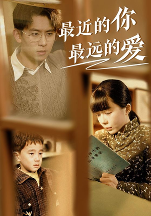 《最近的你最远的爱》（51集）精彩短剧在线追看无极限