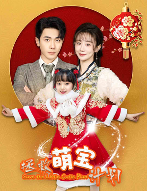 《拯救萌宝计划》（48集）精彩短剧在线追不停