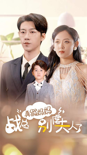 真假妈妈战总别虐夫人了（80集）在哪个app能看