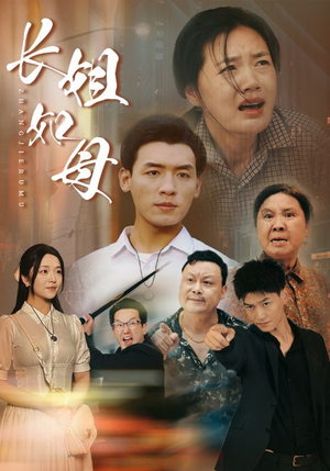 《长姐如母》（83集）在线追短剧全集免费