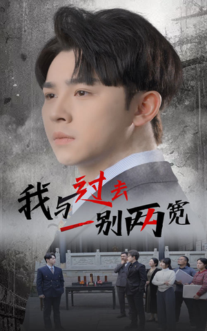 我与过去一别两宽(55集) 我与过去一别两宽(55集)独家内容免费看